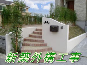新築外構工事
