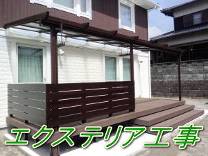 エクステリア工事
