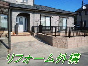 リフォーム外構工事